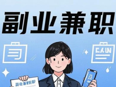 阜阳在手机上可以做哪些副业赚钱？