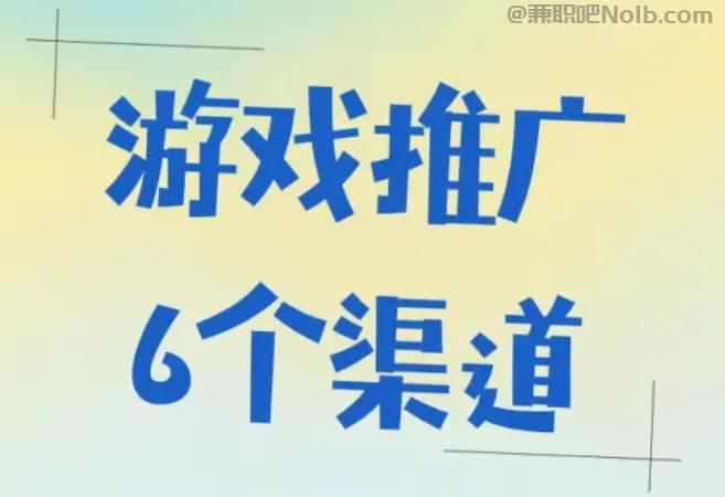 阜阳游戏推广赚佣金的平台有哪些